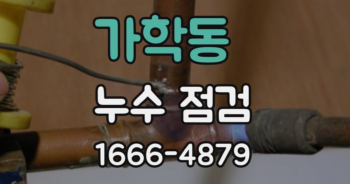가학동 누수 점검