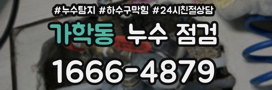 가학동 누수 점검