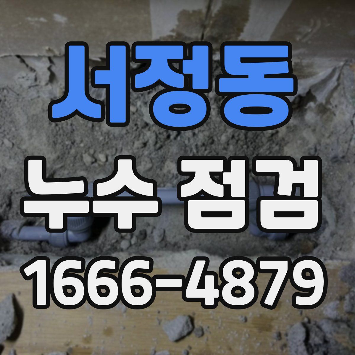 서정동 누수 점검