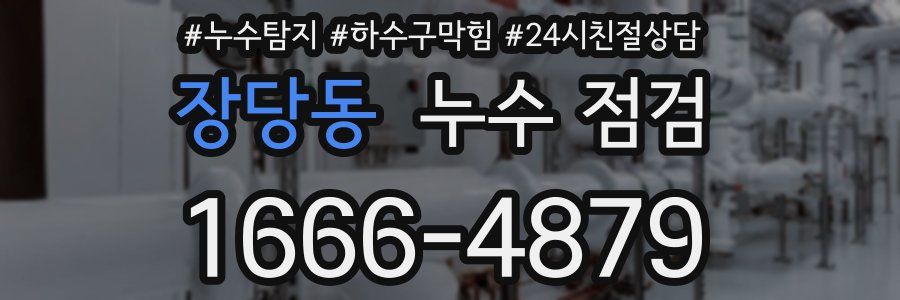 장당동 누수 점검