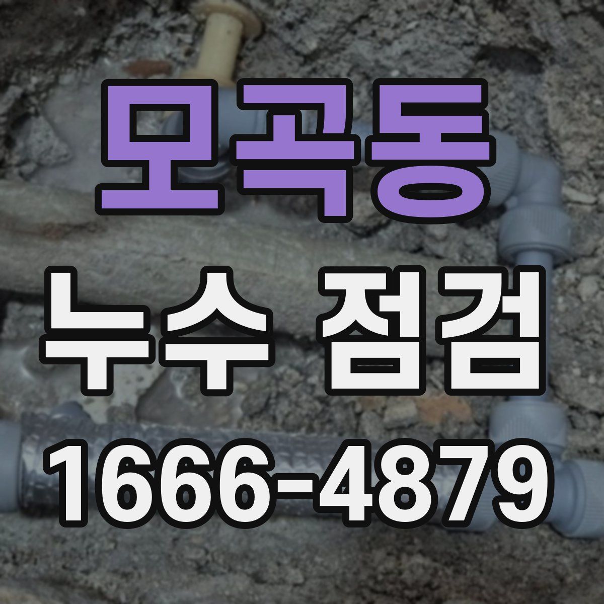 모곡동 누수 점검