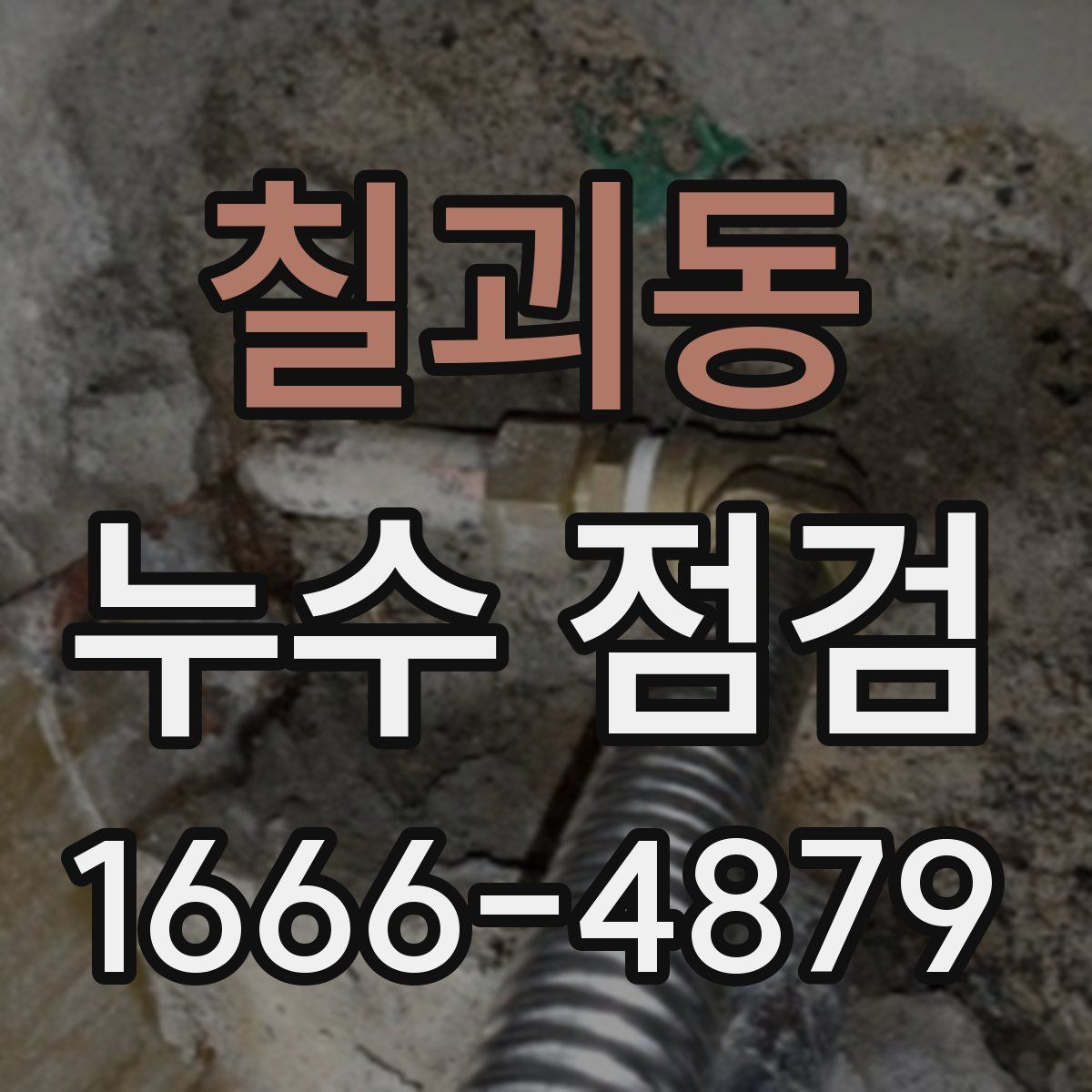 칠괴동 누수 점검