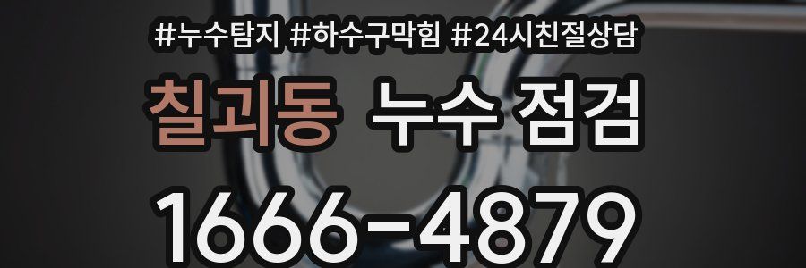 칠괴동 누수 점검