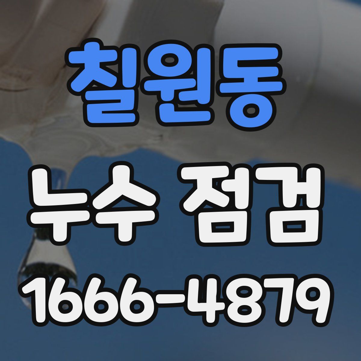 칠원동 누수 점검