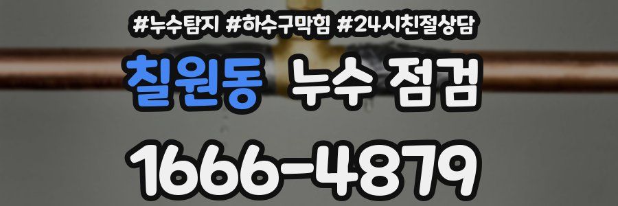 칠원동 누수 점검