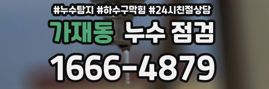 가재동 누수 점검
