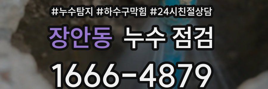 장안동 누수 점검