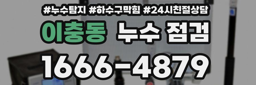 이충동 누수 점검