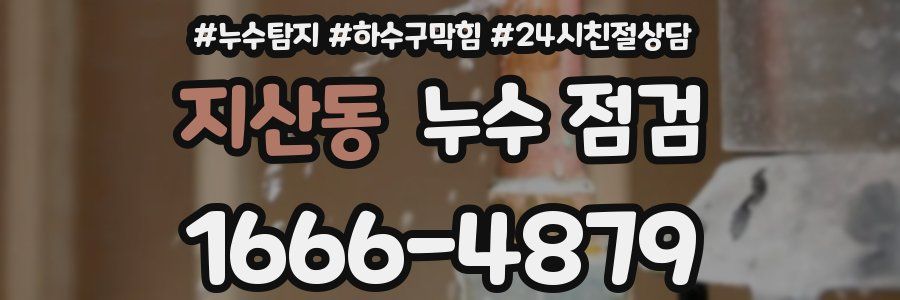 지산동 누수 점검