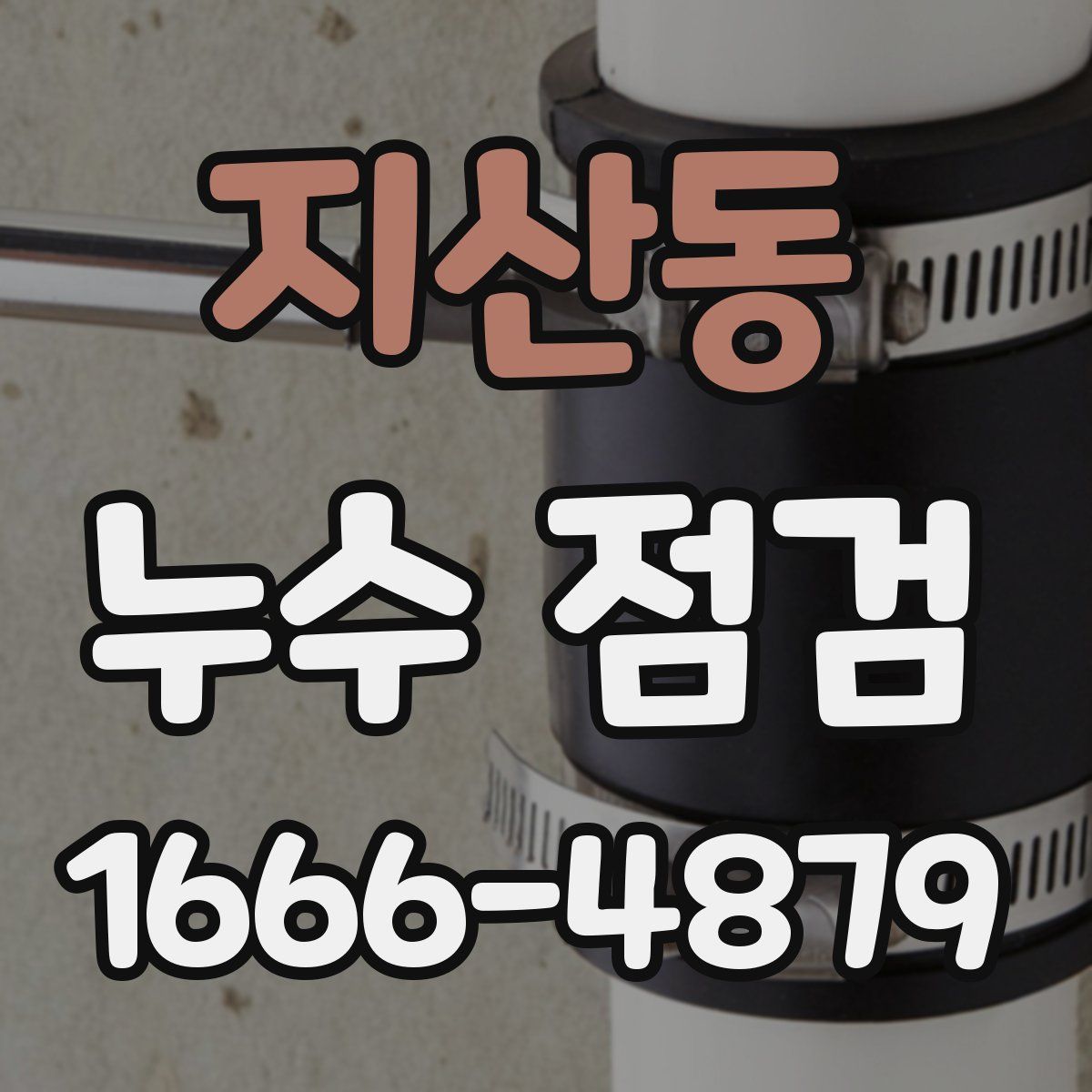 지산동 누수 점검