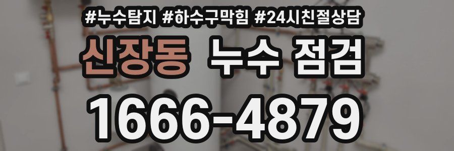 신장동 누수 점검
