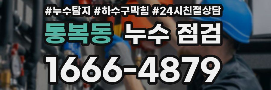 통복동 누수 점검