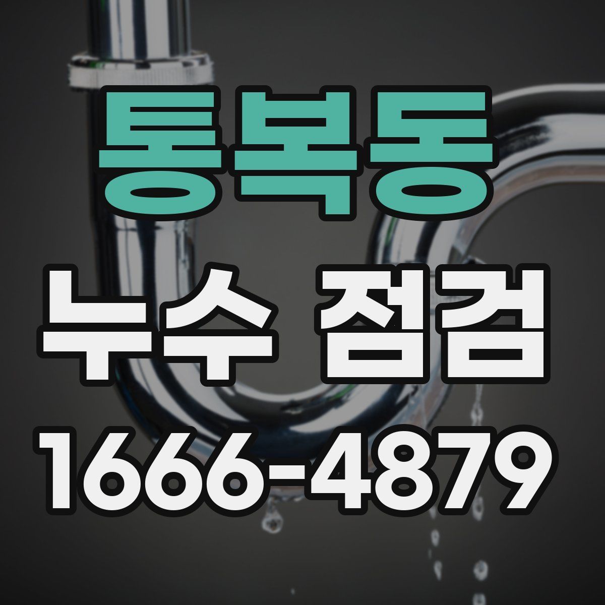 통복동 누수 점검