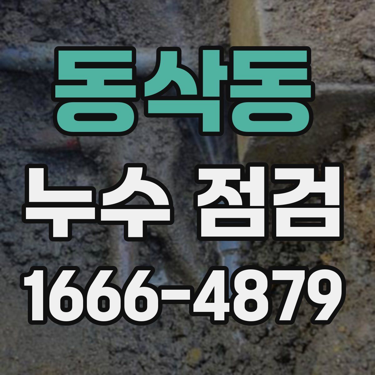 동삭동 누수 점검