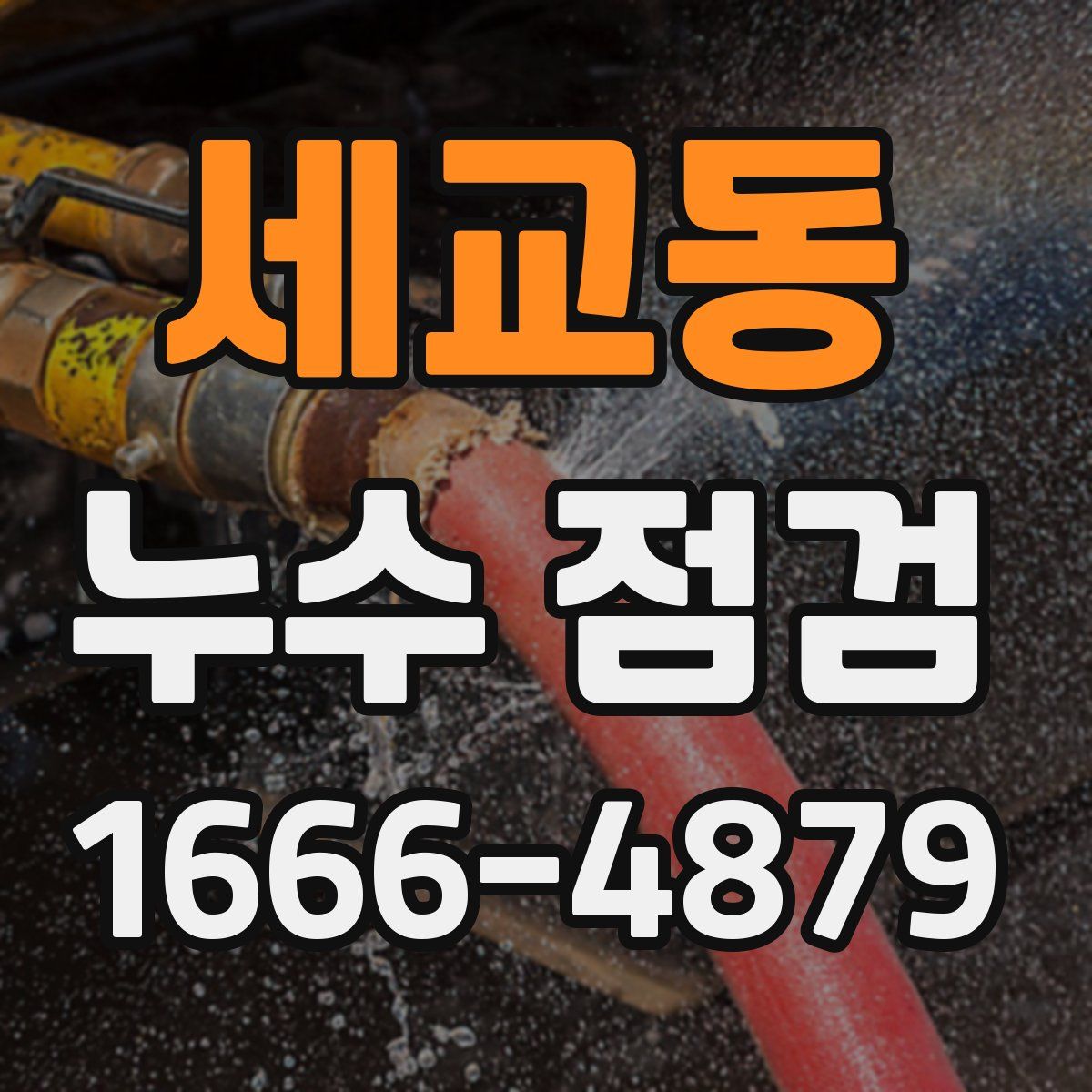 세교동 누수 점검