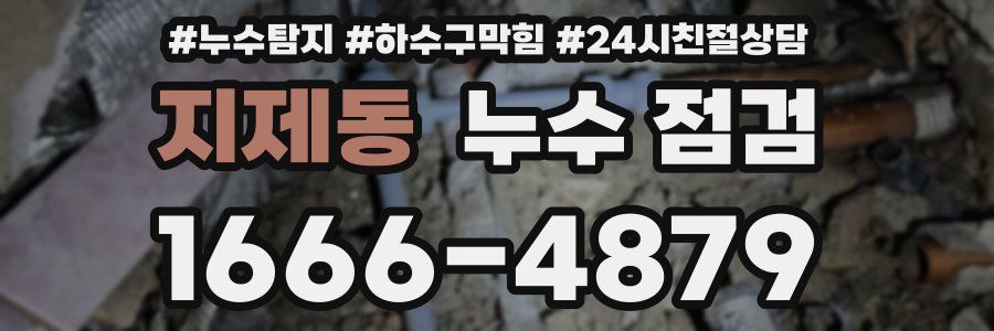 지제동 누수 점검