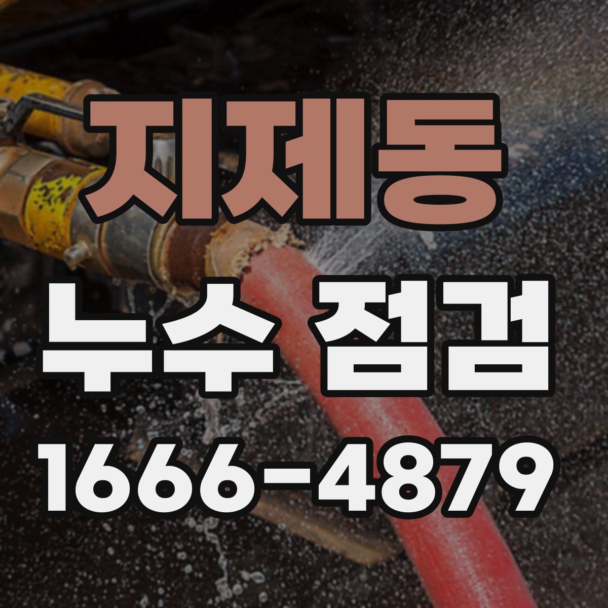 지제동 누수 점검