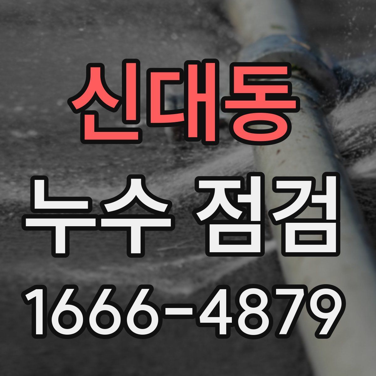 신대동 누수 점검