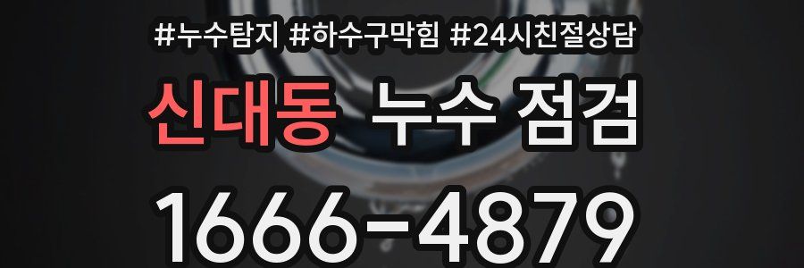 신대동 누수 점검