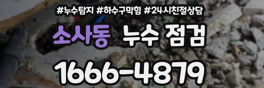 소사동 누수 점검