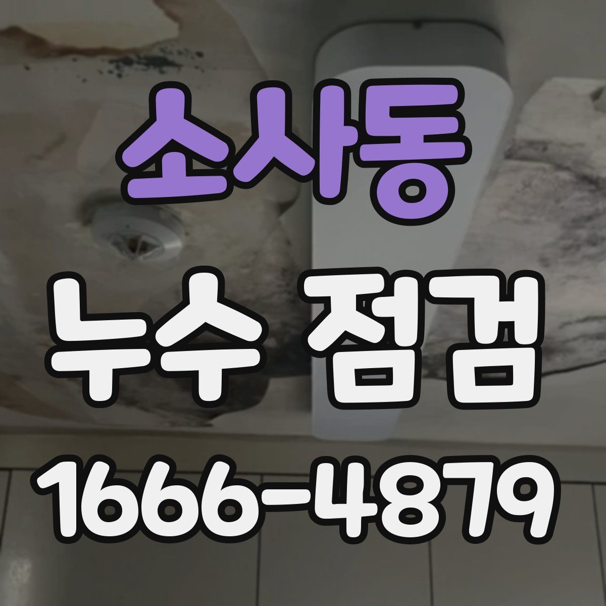 소사동 누수 점검