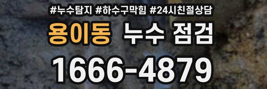 용이동 누수 점검