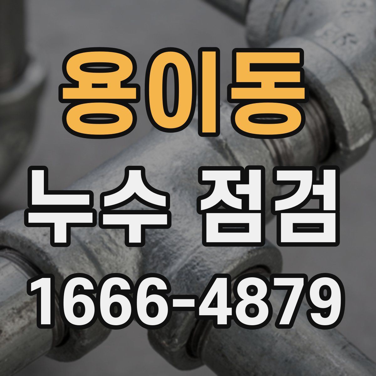 용이동 누수 점검