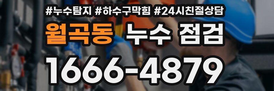 월곡동 누수 점검