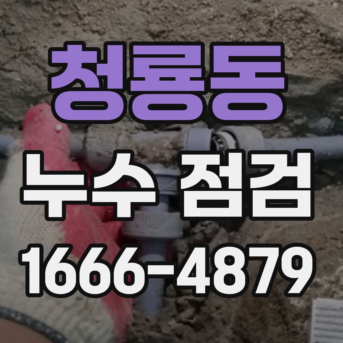 청룡동 누수 점검