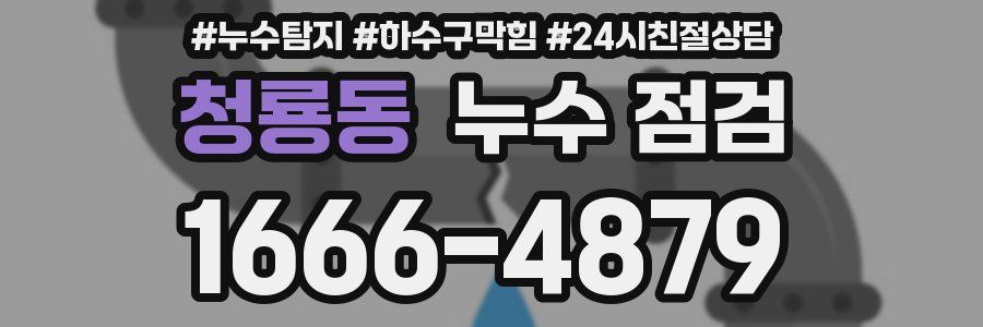 청룡동 누수 점검