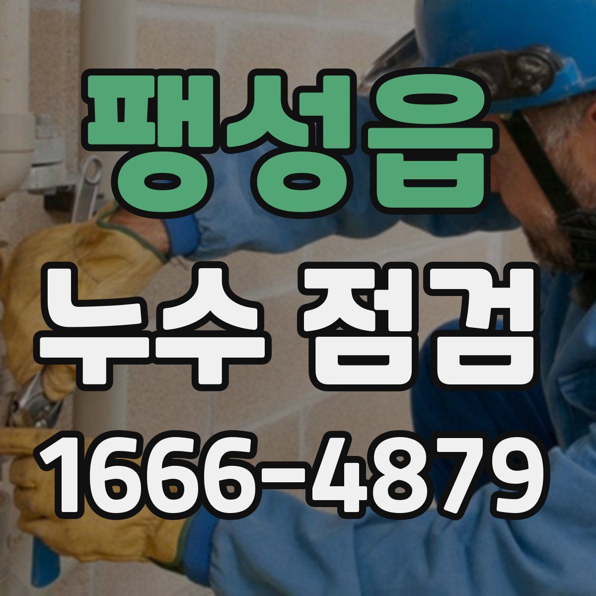 팽성읍 누수 점검