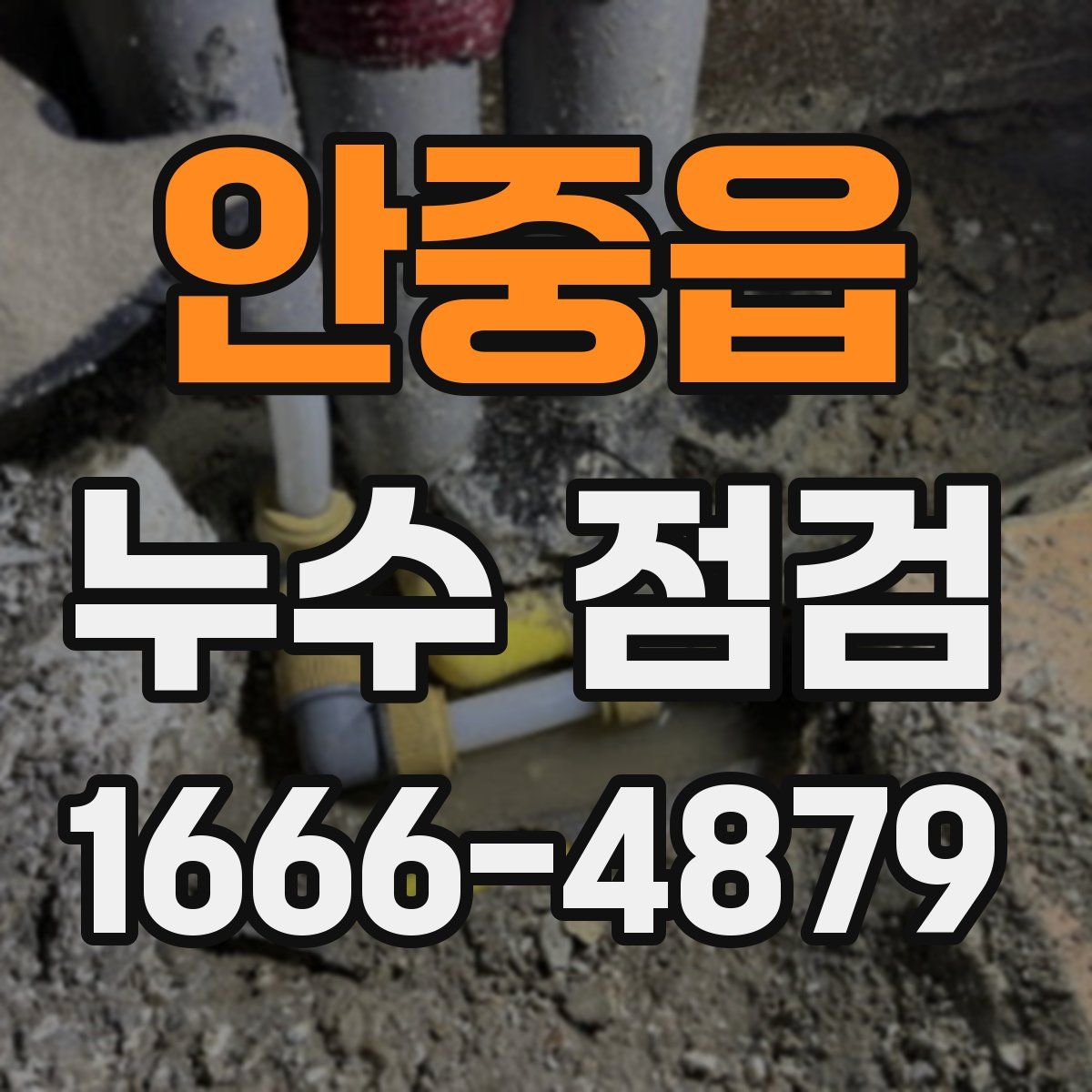 안중읍 누수 점검