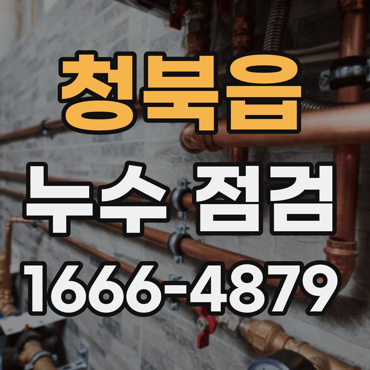 청북읍 누수 점검