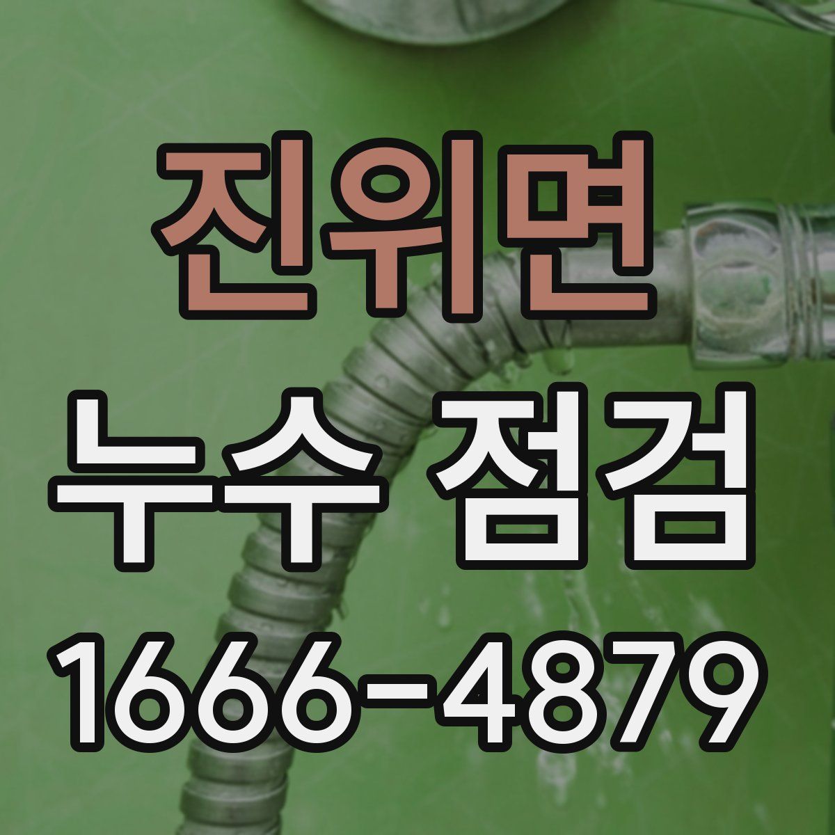 진위면 누수 점검