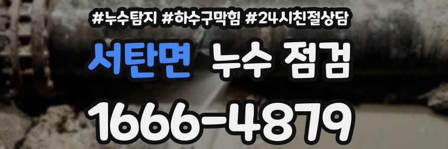 서탄면 누수 점검
