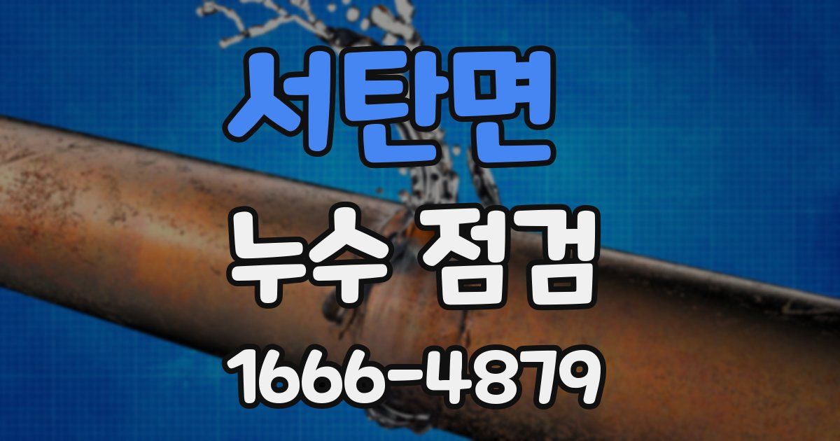 서탄면 누수 점검