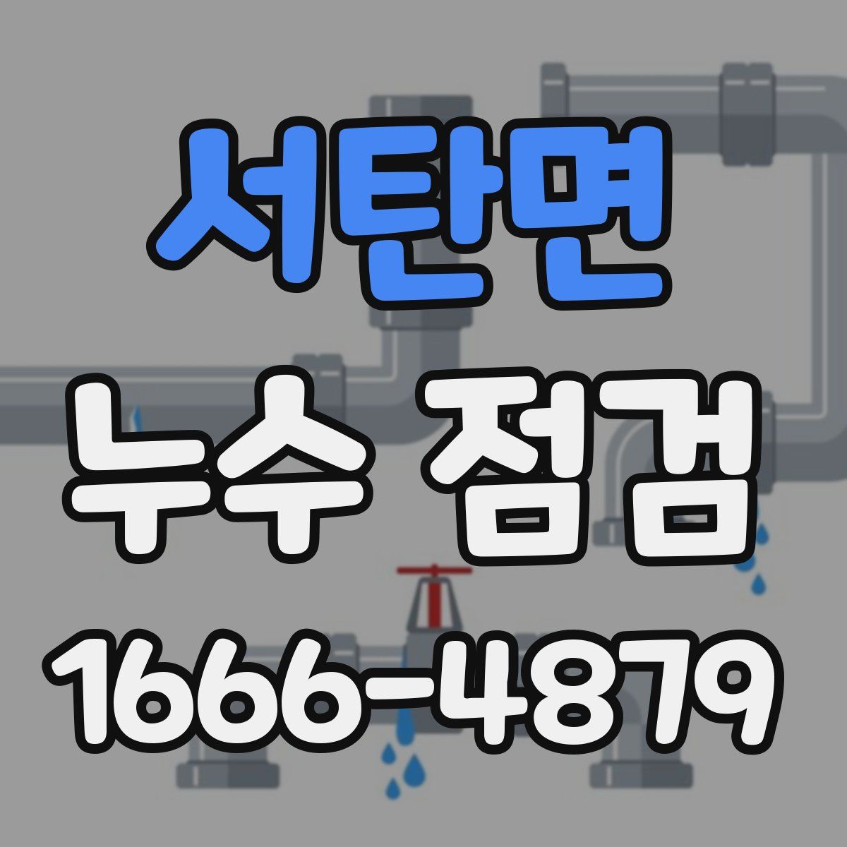서탄면 누수 점검