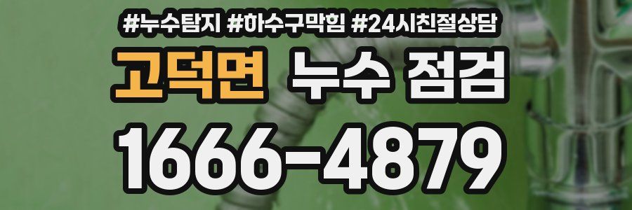 고덕면 누수 점검