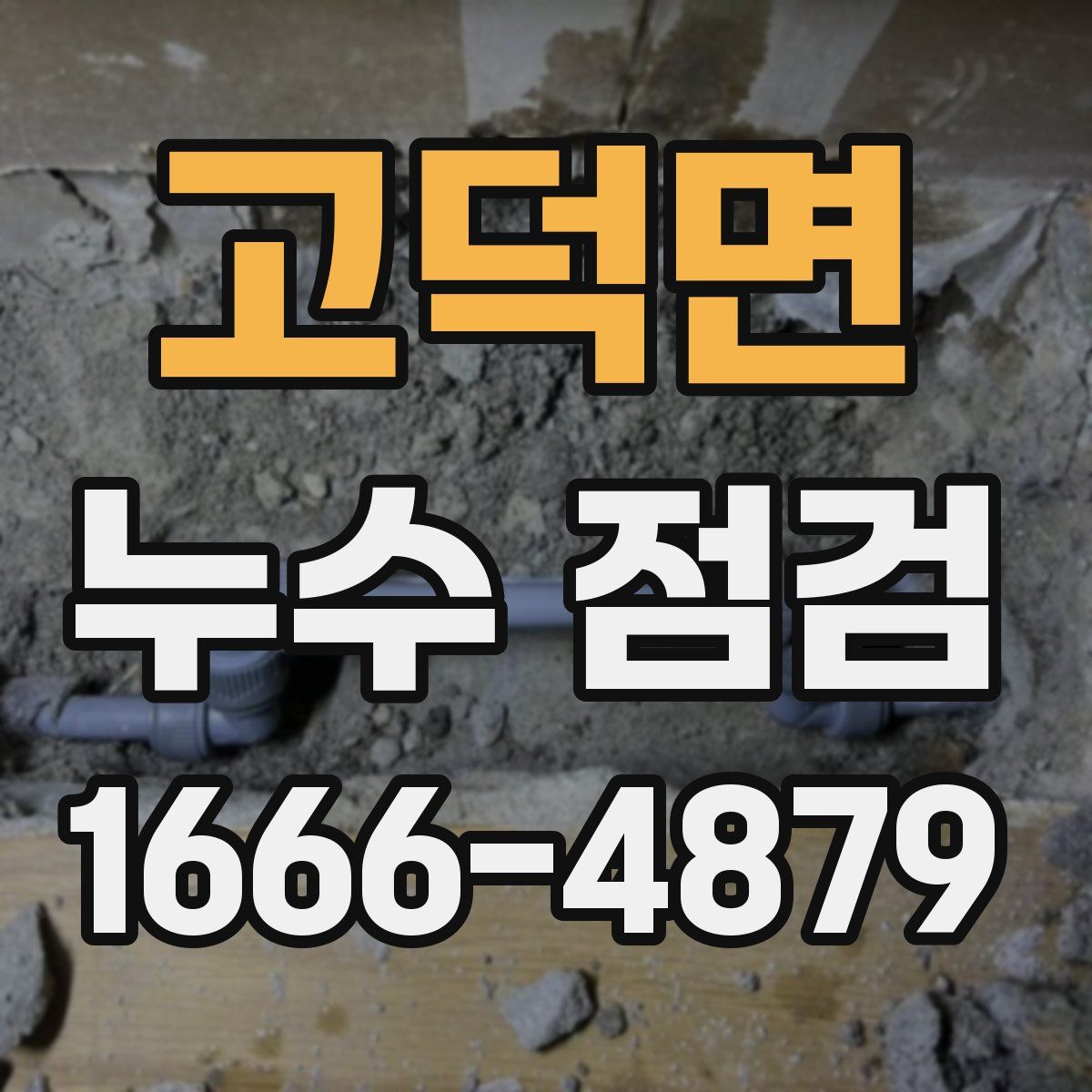 고덕면 누수 점검