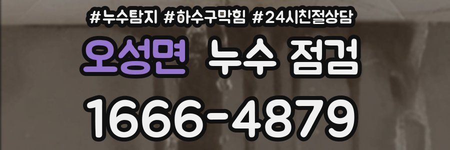 오성면 누수 점검