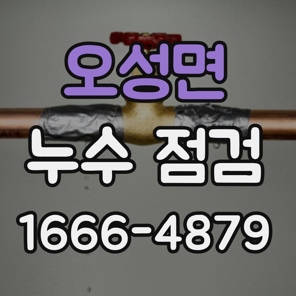 오성면 누수 점검