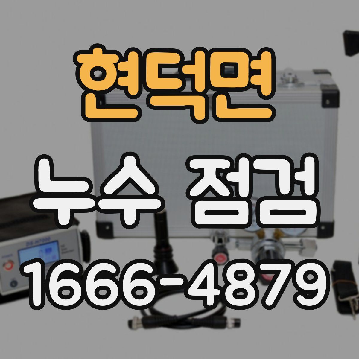 현덕면 누수 점검