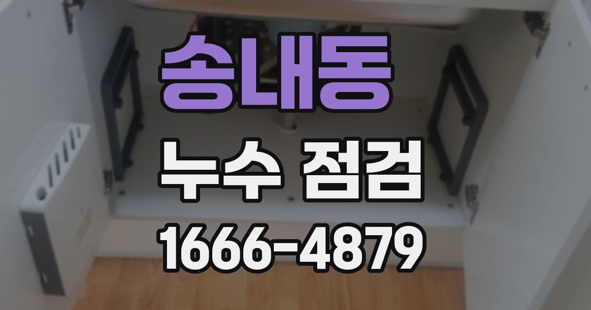 송내동 누수 점검