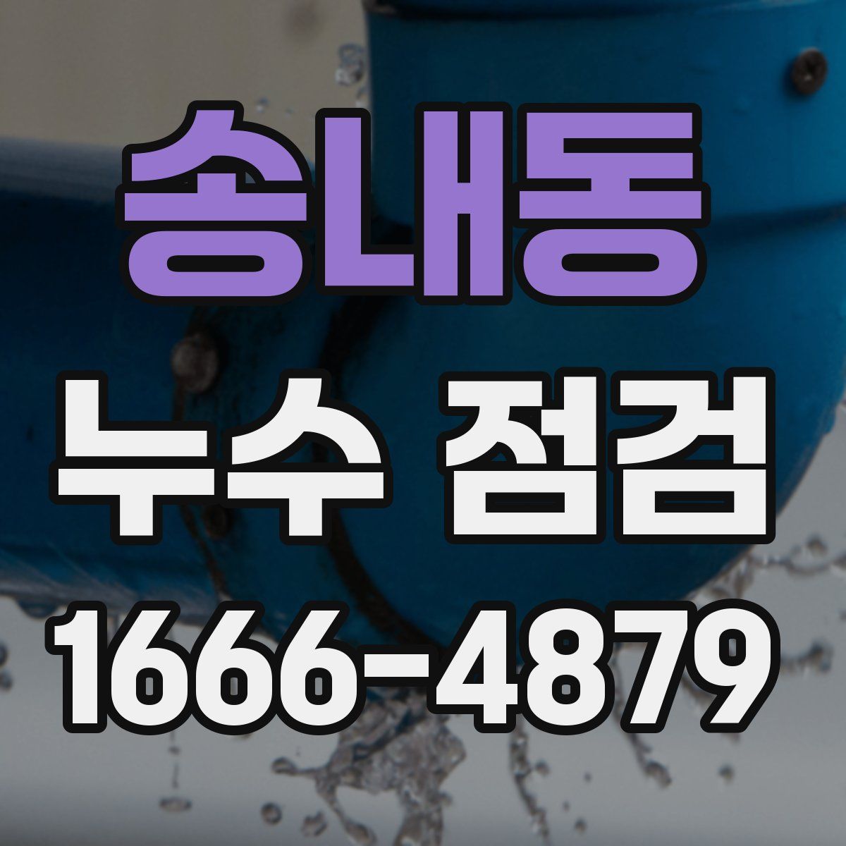 송내동 누수 점검