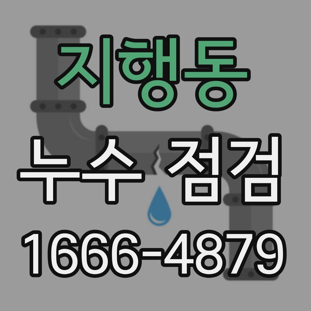 지행동 누수 점검