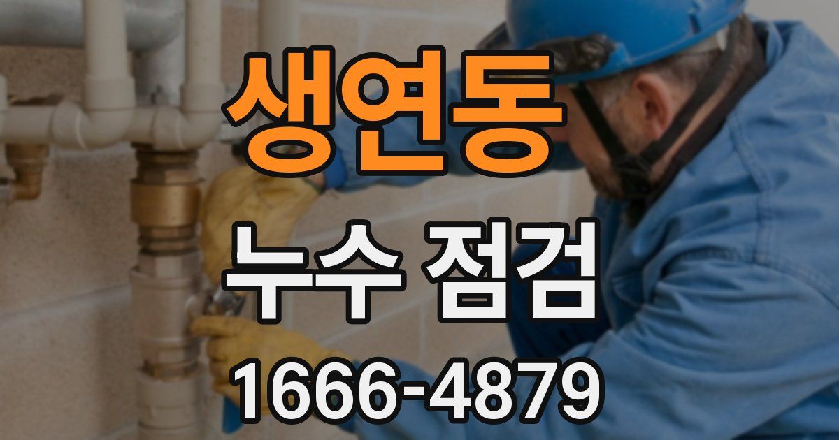 생연동 누수 점검