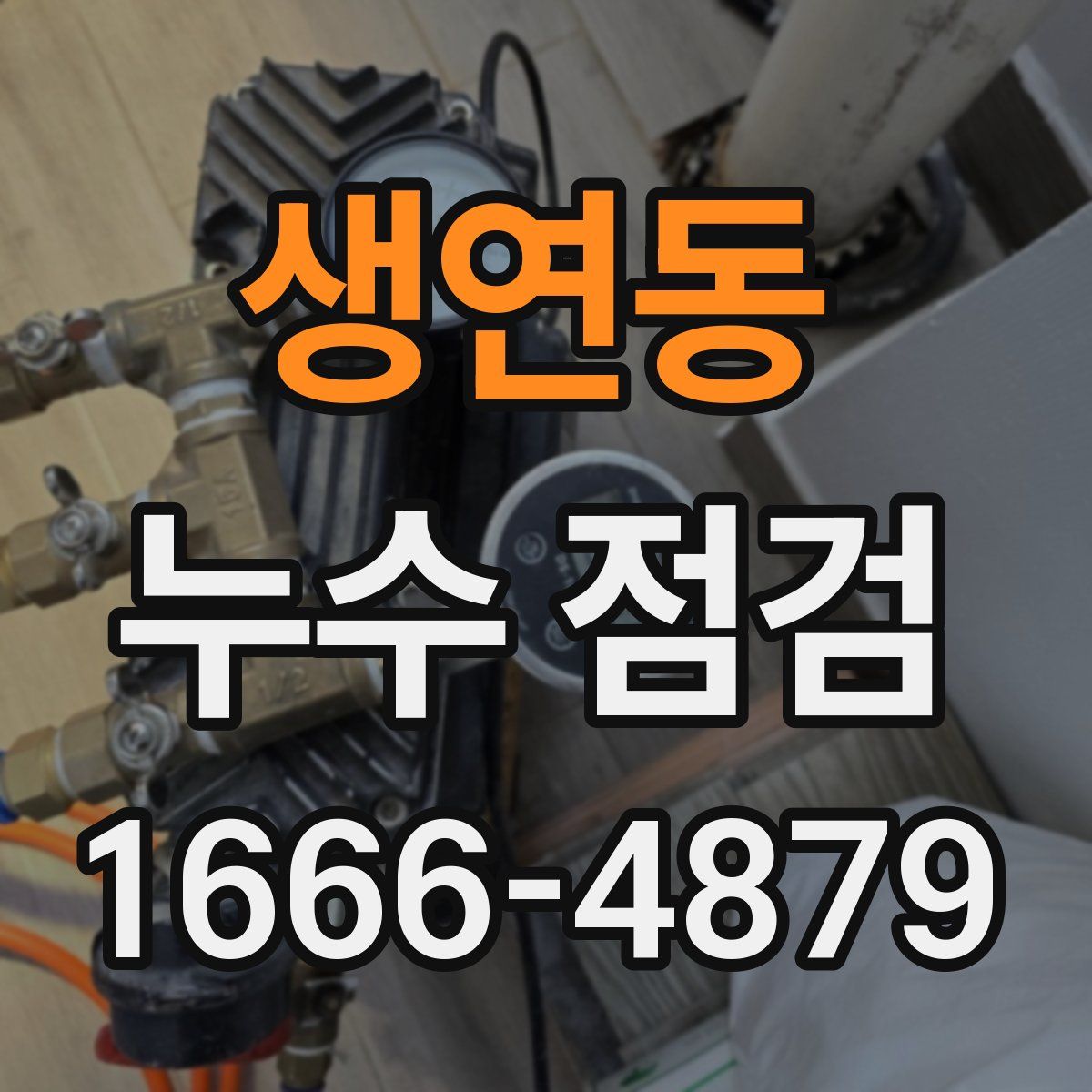 생연동 누수 점검