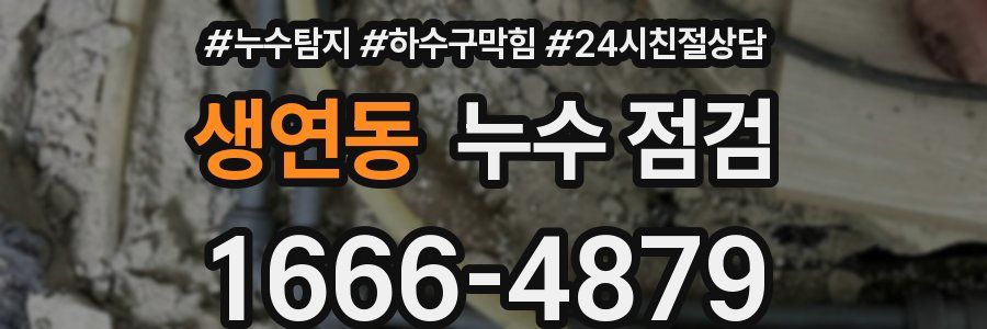생연동 누수 점검