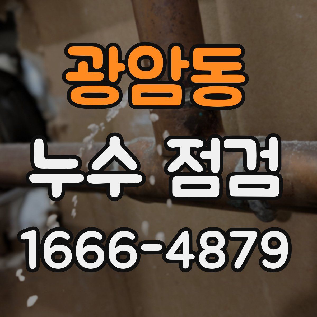 광암동 누수 점검