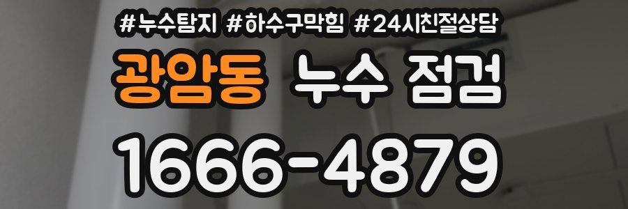 광암동 누수 점검